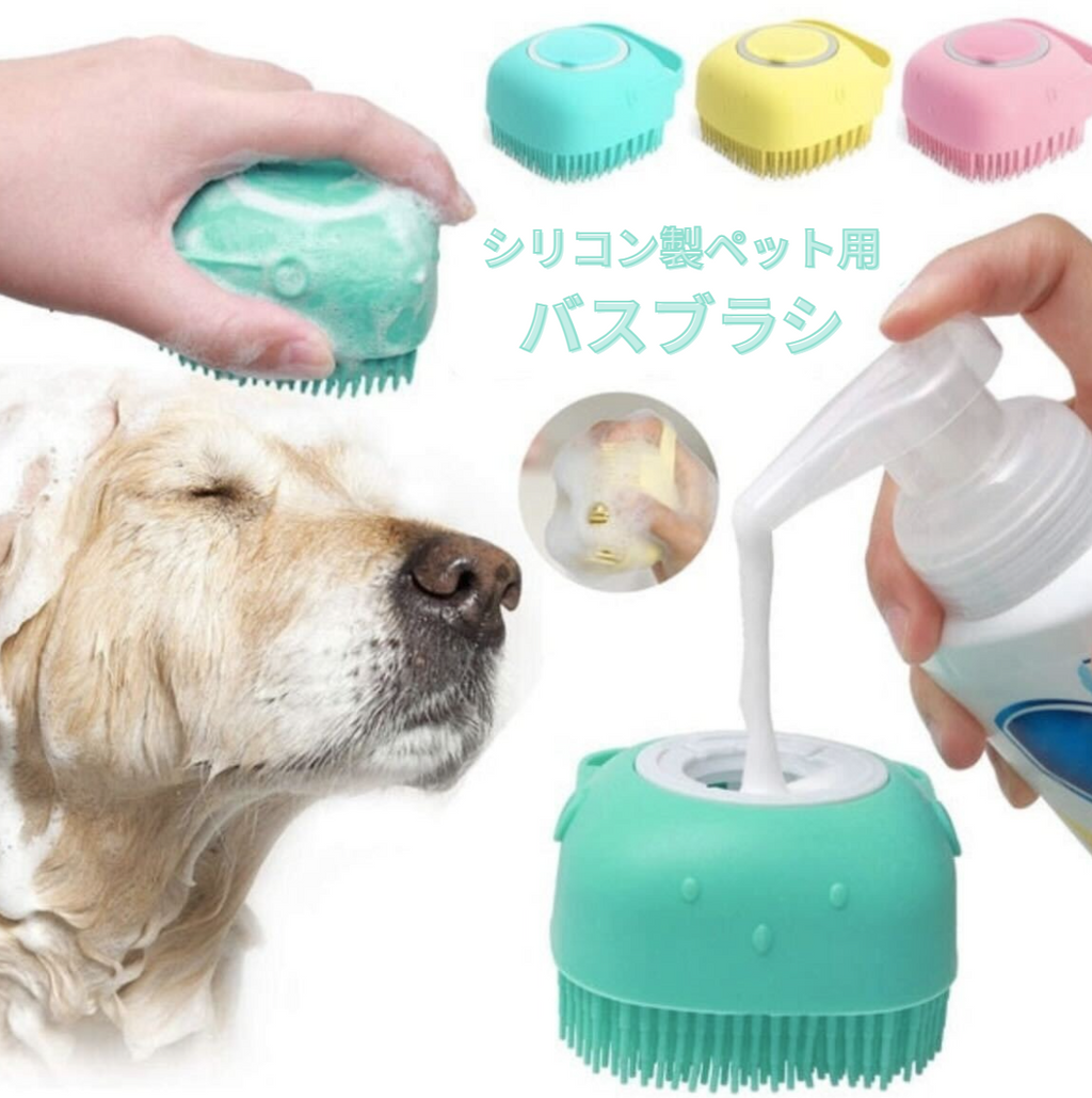 シリコン製ペット用バスブラシ