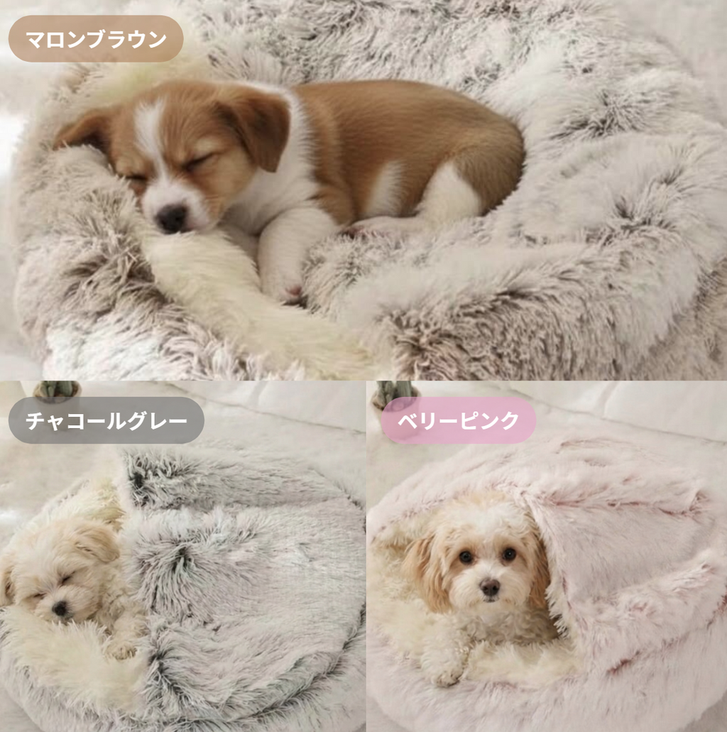 【全3色】愛犬の眠りに寄り添う　ふんわりドームハウス